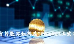 三分钟教你如何在TPWallet上发代币