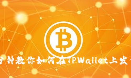 三分钟教你如何在TPWallet上发代币