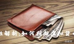 虚拟币合法性解析：如何判断虚拟货币的法律地