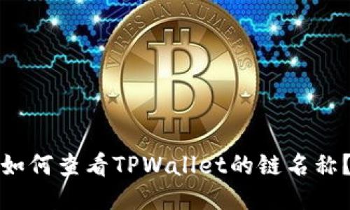 如何查看TPWallet的链名称？