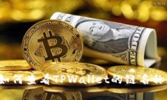 如何查看TPWallet的链名称？
