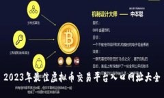 2023年最佳虚拟币交易平台入口网址大全