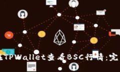 如何在TPWallet查看BSC行情：完整指南