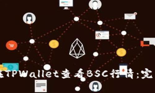 如何在TPWallet查看BSC行情：完整指南