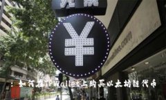 : 如何在TPWallet上购买以太坊链代币