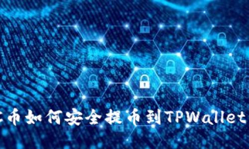 挖的MNC币如何安全提币到TPWallet详细指南