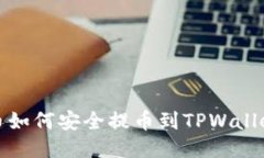 挖的MNC币如何安全提币到TPWallet详细指南