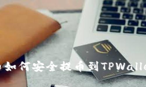 挖的MNC币如何安全提币到TPWallet详细指南