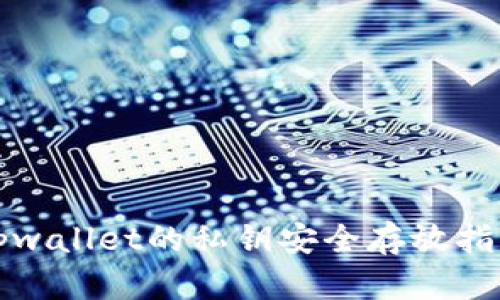 tpwallet的私钥安全存放指南