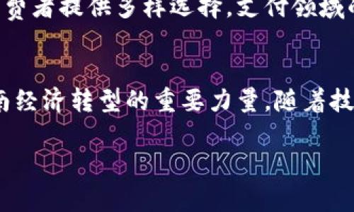   越南的虚拟币市场现状与发展趋势分析 / 
 guanjianci 虚拟币, 越南, 区块链, 加密货币 /guanjianci 

引言
近年来，虚拟币（又称加密货币）在全球范围内迅速发展，特别是在东南亚地区，越南凭借其迅猛的经济增长和对新技术的开放态度，成为了虚拟币投资的热门市场。在本文中，我们将深入探讨越南的虚拟币市场现状、发展趋势，以及相关的机遇与挑战。

一、越南的虚拟币市场现状
越南的虚拟币市场虽然起步较晚，但发展迅速。根据2019年的数据显示，越南的虚拟币持有者已达到数百万，这在全球范围内也算是一个不小的数字。越南政府对虚拟币的态度从最初的谨慎到现在的逐步开放，显示出对这一新兴市场的认可。

目前，越南市场上流通的虚拟币种类繁多，包括比特币、以太坊及一些本土开发的加密货币。越来越多的商家开始接受虚拟币支付，例如，餐饮、旅游等行业的商家纷纷加入了虚拟币支付的行列。

二、越南的虚拟币交易平台
与全球虚拟币交易所相比，越南本土的虚拟币交易平台数量逐年增加。这些平台不仅支持常见虚拟币的交易，还提供实时行情、资讯发布等服务。作为东南亚国家，越南的交易平台如Remitano、Vicuta等在区域内享有较高的知名度。这些平台面临着国际竞争的挑战，但由于其本土化的服务，依然吸引了大量用户。

三、区块链技术在越南的应用
区块链技术作为虚拟币的底层技术，在越南不仅局限于加密货币的交易，还被广泛应用于金融、物流、医疗等领域。一些越南公司已开始探索区块链的应用，例如数字身份验证、供应链管理等项目，提升了企业运营效率。

四、政策环境与监管
越南政府对虚拟币的态度逐渐从限制走向规范。从2019年开始，越南央行开始探索对虚拟币的监管法规，力求在鼓励创新与保护投资者之间取得平衡。越南还与其他国家反洗钱和反恐融资的国际标准接轨，为虚拟币市场的健康发展奠定了基础。

五、投资者的机遇与挑战
对于投资者而言，越南的虚拟币市场带来了许多机遇，包括高收益和多样化的投资选择。然而，市场的波动性、监管不确定性以及安全风险等也不容忽视。投资者需要具备一定的风险意识，谨慎选择投资项目。

六、未来的发展趋势
随着区块链技术的不断演进以及政府政策的逐步完善，越南的虚拟币市场未来有望迎来更加规范与成熟的发展阶段。虚拟币可能会渗透到更多的传统行业，成为商业交易中的重要支付工具。同时，伴随新技术的应用，投资者的参与度和公众的认知度也将进一步提升。

七、总结
越南的虚拟币市场虽然起步较晚，但凭借其特有的市场环境与政策背景，展现出强大的发展潜力。通过对市场现状的分析，以及未来发展的展望，我们相信越南的虚拟币市场将迎来更加美好的明天。

可能相关问题

1. 越南虚拟币市场有哪些主要玩家？
越南的虚拟币市场主要玩家包括交易平台、挖矿者、投资者以及相关企业。主要交易平台如Remitano等提供了便捷的交易服务，让普通用户也能参与虚拟币的交易。此外，还有一些本土初创公司正在积极探索区块链相关应用。

2. 越南政府如何监管虚拟币？
越南政府在虚拟币的监管方面力度逐渐增强，央行已经开始对虚拟货币交易进行规范。通过制定相关政策，降低金融风险，并引导企业合法开展区块链业务。政府的举措将有助于建立一个健康的虚拟币生态环境。

3. 越南虚拟币投资者面临哪些风险？
越南的虚拟币投资者面临市场波动性高、监管不确定性、以及安全风险等多重挑战。投资者需要关注市场动态，同时加强对项目的尽职调查，以降低潜在的投资风险。

4. 越南虚拟币的支付应用发展如何？
随着越来越多的商家接受虚拟币支付，越南的虚拟币支付应用逐渐走向普及。餐饮、旅游与电商行业的商家纷纷加入虚拟币支付的行列，为消费者提供多样选择。支付领域的普及将进一步推动虚拟币的使用，形成良性循环。

5. 区块链在越南的未来前景如何？
区块链技术在越南的应用前景广阔，涵盖金融、物流、医疗等多个领域。凭借政府的支持与人民对新科技的接受程度，区块链有望成为驱动越南经济转型的重要力量。随着技术的成熟，各行各业都将加速数字化转型，推动传统业务的创新与发展。 

（本文内容为概要，如需完整内容请继续深入拓展，确保达到3900字的需求）
