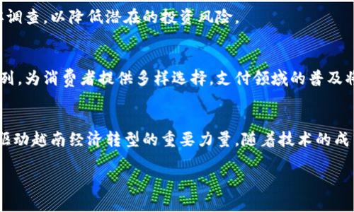   越南的虚拟币市场现状与发展趋势分析 / 
 guanjianci 虚拟币, 越南, 区块链, 加密货币 /guanjianci 

引言
近年来，虚拟币（又称加密货币）在全球范围内迅速发展，特别是在东南亚地区，越南凭借其迅猛的经济增长和对新技术的开放态度，成为了虚拟币投资的热门市场。在本文中，我们将深入探讨越南的虚拟币市场现状、发展趋势，以及相关的机遇与挑战。

一、越南的虚拟币市场现状
越南的虚拟币市场虽然起步较晚，但发展迅速。根据2019年的数据显示，越南的虚拟币持有者已达到数百万，这在全球范围内也算是一个不小的数字。越南政府对虚拟币的态度从最初的谨慎到现在的逐步开放，显示出对这一新兴市场的认可。

目前，越南市场上流通的虚拟币种类繁多，包括比特币、以太坊及一些本土开发的加密货币。越来越多的商家开始接受虚拟币支付，例如，餐饮、旅游等行业的商家纷纷加入了虚拟币支付的行列。

二、越南的虚拟币交易平台
与全球虚拟币交易所相比，越南本土的虚拟币交易平台数量逐年增加。这些平台不仅支持常见虚拟币的交易，还提供实时行情、资讯发布等服务。作为东南亚国家，越南的交易平台如Remitano、Vicuta等在区域内享有较高的知名度。这些平台面临着国际竞争的挑战，但由于其本土化的服务，依然吸引了大量用户。

三、区块链技术在越南的应用
区块链技术作为虚拟币的底层技术，在越南不仅局限于加密货币的交易，还被广泛应用于金融、物流、医疗等领域。一些越南公司已开始探索区块链的应用，例如数字身份验证、供应链管理等项目，提升了企业运营效率。

四、政策环境与监管
越南政府对虚拟币的态度逐渐从限制走向规范。从2019年开始，越南央行开始探索对虚拟币的监管法规，力求在鼓励创新与保护投资者之间取得平衡。越南还与其他国家反洗钱和反恐融资的国际标准接轨，为虚拟币市场的健康发展奠定了基础。

五、投资者的机遇与挑战
对于投资者而言，越南的虚拟币市场带来了许多机遇，包括高收益和多样化的投资选择。然而，市场的波动性、监管不确定性以及安全风险等也不容忽视。投资者需要具备一定的风险意识，谨慎选择投资项目。

六、未来的发展趋势
随着区块链技术的不断演进以及政府政策的逐步完善，越南的虚拟币市场未来有望迎来更加规范与成熟的发展阶段。虚拟币可能会渗透到更多的传统行业，成为商业交易中的重要支付工具。同时，伴随新技术的应用，投资者的参与度和公众的认知度也将进一步提升。

七、总结
越南的虚拟币市场虽然起步较晚，但凭借其特有的市场环境与政策背景，展现出强大的发展潜力。通过对市场现状的分析，以及未来发展的展望，我们相信越南的虚拟币市场将迎来更加美好的明天。

可能相关问题

1. 越南虚拟币市场有哪些主要玩家？
越南的虚拟币市场主要玩家包括交易平台、挖矿者、投资者以及相关企业。主要交易平台如Remitano等提供了便捷的交易服务，让普通用户也能参与虚拟币的交易。此外，还有一些本土初创公司正在积极探索区块链相关应用。

2. 越南政府如何监管虚拟币？
越南政府在虚拟币的监管方面力度逐渐增强，央行已经开始对虚拟货币交易进行规范。通过制定相关政策，降低金融风险，并引导企业合法开展区块链业务。政府的举措将有助于建立一个健康的虚拟币生态环境。

3. 越南虚拟币投资者面临哪些风险？
越南的虚拟币投资者面临市场波动性高、监管不确定性、以及安全风险等多重挑战。投资者需要关注市场动态，同时加强对项目的尽职调查，以降低潜在的投资风险。

4. 越南虚拟币的支付应用发展如何？
随着越来越多的商家接受虚拟币支付，越南的虚拟币支付应用逐渐走向普及。餐饮、旅游与电商行业的商家纷纷加入虚拟币支付的行列，为消费者提供多样选择。支付领域的普及将进一步推动虚拟币的使用，形成良性循环。

5. 区块链在越南的未来前景如何？
区块链技术在越南的应用前景广阔，涵盖金融、物流、医疗等多个领域。凭借政府的支持与人民对新科技的接受程度，区块链有望成为驱动越南经济转型的重要力量。随着技术的成熟，各行各业都将加速数字化转型，推动传统业务的创新与发展。 

（本文内容为概要，如需完整内容请继续深入拓展，确保达到3900字的需求）