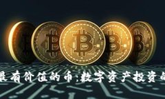 TPWallet最有价值的币：数字资产投资的未来选择