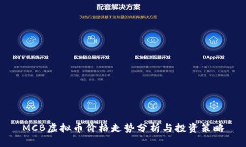 MCB虚拟币价格走势分析与投资策略