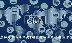 虚拟币借币还不起？解读借币风险与解决方案