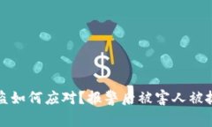 tpwallet被盗如何应对？报警后被害人被抓的原因分