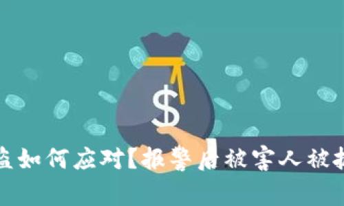 tpwallet被盗如何应对？报警后被害人被抓的原因分析