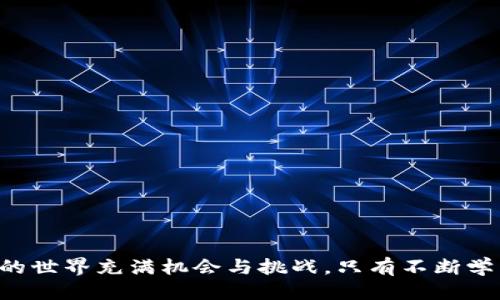 biao titpwallet提币到火币交易所没到账怎么办？/biao ti  
tpwallet, 火币交易所, 提币, 加密货币/guanjianci  

### 引言

在当今数字货币快速发展的时代，越来越多的用户开始使用不同的钱包服务和交易平台来进行加密货币的交易和管理。其中，TPWallet和火币交易所是非常受欢迎的选择。TPWallet是一款多功能的数字资产钱包，支持多种区块链资产的存储和交易，而火币交易所则是全球知名的数字货币交易平台之一。然而，在进行提币操作时，有时候用户会遇到提币到火币交易所后没有到账的情况，这可能会让人感到困惑和焦虑。本文将深入探讨这一问题的可能原因及解决方案。

### 为什么提币到火币交易所会出现未到账的情况？

提币到火币交易所未到账可能由多种原因造成，以下是一些常见的原因及其背后的解释：

#### 1. 网络拥堵

    加密货币的转账是通过区块链技术进行的，这意味着所有的交易都需要经过网络的验证。如果在某个时间段内大量用户同时进行交易，区块链网络可能会出现拥堵，导致交易确认时间延长。以比特币为例，网络拥堵时，交易需要支付更高的手续费才能确保快速被确认。

#### 2. 提币地址错误

    提币时需要输入接收地址，任何一个字符的错误都会导致转账失败。请务必核实地址的正确性，即使是小小的错误，都可能导致资金无法到账。因此，在进行提币操作之前，建议双重检查您输入的地址。

#### 3. 火币交易所系统问题

    有时候，由于火币交易所的系统维护或技术故障，可能导致提币延误。在这种情况下，您需要耐心等待火币的官方公告，了解系统的恢复情况。

#### 4. 提币额度限制和审查

    一些交易所对提币的频率和额度会有一定的限制，如果您的提币行为触及到了这些限制，您的提币可能会被系统暂时冻结。此外，为了安全性，某些交易所会对大额提币进行审查，也可能会延迟到账时间。

#### 5. 区块链的确认时间

    不同的区块链有不同的交易确认机制。有的交易需要多个区块确认才能被认为成交，而有的则只需要一个。因此，您需要检查所提币的区块链确认时间，以判断是否处于正常范围内。

### 如何解决提币未到账的问题？

一旦您发现提币到火币交易所未到账，可以通过以下步骤进行解决：

#### 1. 核对交易状态

    登录TPWallet，查看您的交易记录，确认提币操作是否成功，尤其是交易的哈希值。通过此哈希值，您可以在区块链浏览器上查看交易的状态，确认是否已经完成。

#### 2. 等待确认

    如前所述，根据具体币种的区块确认机制，如果您已进入正常的确认时间范围，请耐心等待。特别是在网络拥堵的情况下，资金到账可能会被延迟。

#### 3. 检查火币的提现状态

    登录您的火币账户，查看您的资产记录，确认香粳是否在“资产记录”或者“提币记录”内。如果资金确实未到账，请联系火币的客服。

#### 4. 联系客服

    如果经过以上步骤仍未解决问题，建议您及时联系TPWallet和火币的客服团队。准备好交易的详细信息，例如交易哈希、提币时间等，以便他们快速定位问题。

#### 5. 安全性检查

    如果您怀疑有安全问题，例如您的账户被盗用或欺诈，请立即更改账户密码和相关安全设置，并联系交易所进行进一步的检查。

### 可能相关的问题

以下是用户在使用TPWallet提币到火币交易所时可能遇到的五个相关问题：

#### 问题1: 提币地址怎么检查是否正确？

提币地址的检查方法

提币时, 用户必须仔细检查接收地址的正确性。以下是一些方法和技巧：

1. **复制粘贴**：在输入提币地址时，尽量使用复制粘贴的方式，避免手动输入时出现的错误。
  
2. **地址镜像**：很多钱包在生成地址时，都会提供二维码功能，可以通过扫码来确保地址的准确性。
  
3. **小额试提**：如果您不确定地址是否正确，可以尝试进行小额的测试提币，确认无误后再提取大额。
  
4. **使用平台核对服务**：一些钱包或交易所会提供地址的有效性检测工具，通过输入地址来检测是否符合某种币的标准格式。

5. **了解地址格式**：熟悉不同币种的地址格式，比如比特币地址以“1”、“3”或者“bc1”开头，以太坊地址以“0x”开头。

#### 问题2: 提币到账后如何检查交易信息？

检查交易信息的方法

在提币到账后，用户应该如何检查交易信息？以下是一些建议：

1. **使用区块链浏览器**：每一种加密货币都有自己的区块链浏览器，例如Etherscan（以太坊）和Blockchair（多种币种），您可以通过输入交易哈希进行查询了解交易的详细情况。

2. **查看确认次数**：交易在区块链上被确认的次数会影响其安全性。大多数交易所要求至少3个确认次数以确保交易的安全。

3. **核对网络费**：在区块链浏览器中，用户可查看交易的网络费（Gas费用），这有助于判断交易是否以适当的费用进行。

4. **检查输入和输出地址**：确保在相应的查询中，输入的地址和输出的地址已经如您设想那样，确保没有人为疏失。

5. **关注社群动态**：有时候，平台可能会推出更新或者公告，这可能会影响交易时间，需关注相关信息，避免不必要的等待。

#### 问题3: 如果提币成功但仍未到账，我应该怎么办？

应对提币成功但资金未到账的策略

在确认提币已成功的情况下，资金为何未到账可能有多种原因。以下是一些应对策略：

1. **确认链上信息**：如前所述，使用区块链浏览器确认交易的状态，了解是否正在被确认，有无取消、失败或延迟状态。

2. **联系平台客服**：积极联系客服，一般情况下，客服可以提供更详细的数据，帮助您分析问题。

3. **查询维护公告**：查看火币的官方公告或者社群，确认是否在进行系统维护或更新，这往往会影响到账时间。

4. **检查火币的资产记录**：登录火币，监测资产记录和提币记录，确认是否有异常情况，及时反馈给客服。

5. **保持耐心**：对于一些特定币种的提币，确认时间可能波动较大，用户需耐心等待，通常不久后会正常到账。

#### 问题4: TPWallet和火币交易所的安全性如何？

分析TPWallet和火币交易所的安全性

安全性是用户关心的首要问题。TPWallet和火币交易所在安全性方面采取了哪些措施？以下是一些详细信息：

1. **TPWallet安全措施**：
   - **私钥管理**：TPWallet为用户提供私钥控制，用户可选择通过助记词或私钥直接管理自己的资产，而非将资产存放在第三方。
   - **多重签名**：支持多重签名交易，增加交易安全性。
   - **定期安全审核**：TPWallet团队定期进行系统的安全审核与代码审计，修复可能存在的安全漏洞。

2. **火币交易所安全措施**：
   - **冷钱包存储**：火币采用冷钱包技术，降低通过网络被攻击的风险，大部分资产存储在未联网的环境中。
   - **用户验证**：火币会进行KYC（身份验证）审核，确保每个用户身份的真实与有效，降低诈骗风险。
   - **紧急响应机制**：一旦发现异常交易，火币具备快速的响应机制，可以迅速处理异常交易，降低用户损失。

3. **用户保护**：不论是TPWallet还火币交易所，都通过保险基金为用户的资产提供保障，确保用户资金的安全。

4. **教育用户**：TPWallet和火币都积极教育用户如何保护自己的账户安全、识别网络欺诈，提升用户的安全意识。

5. **两步验证**：无论您在哪个平台，这都是保护账户访问的最好方法之一，增加用户账户的安全级别。

#### 问题5: 如何保证提币安全，避免风险？

保证提币安全的策略

为了确保提币过程中的安全性和有效性，用户需要采取一些预防措施：

1. **谨慎选择交易所和钱包**：选择知名度高、评价好的交易所和钱包，确保其具有合法性和良好的安全记录。

2. **定期更新密码**：保护您的账户，定期更换密码并启用两步验证，避免黑客轻易入侵。

3. **小额提币测试**：在进行大额提币前，先进行小额提币测试，确保提币到账正常无误后再进行大额操作。

4. **关注更新公告**：持续关注TPWallet和火币的官方公告及时处理可能的安全问题，获取信息以便采取相应措施。

5. **保持软件最新**：确保您的手机或计算机上的软件都是最新版本，避免因为未更新而导致的安全隐患。

### 结论

在进行TPWallet提币到火币交易所的过程中，如果资金未到账，请不要惊慌，通常通过合理的步骤和方法能够找到问题，并采取有效的解决方案。同时，为了提高安全性，用户需保持警觉，遵循建议的安全措施。数字货币的世界充满机会与挑战，只有不断学习和适应，才能在这一领域中稳定前行。