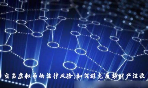 交易虚拟币的法律风险：如何避免巨额财产没收