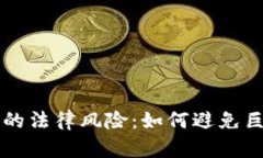 交易虚拟币的法律风险：如何避免巨额财产没收