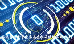玩元兽时是否需要在虚拟石场购买游戏币？