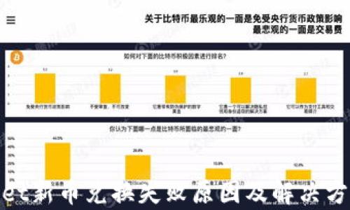 
tpwallet新币兑换失败原因及解决方案详解
