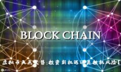 虚拟币天天发售：投资新机遇还是投机风险？