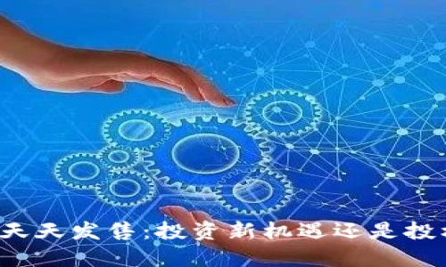 虚拟币天天发售：投资新机遇还是投机风险？