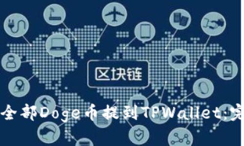 如何将全部Doge币提到TPWallet：完整指南