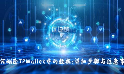 如何删除TPWallet中的数据：详细步骤与注意事项