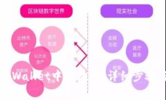 如何删除TPWallet中的数据：详细步骤与注意事项