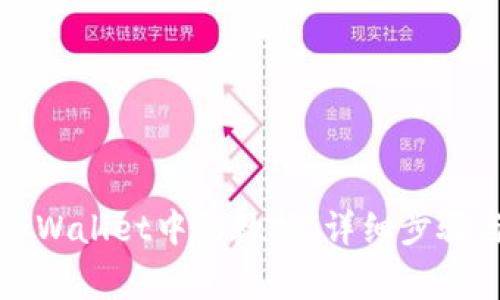 如何删除TPWallet中的数据：详细步骤与注意事项