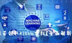 TPWallet能否领取Kishu分红？全面解析与投资指南