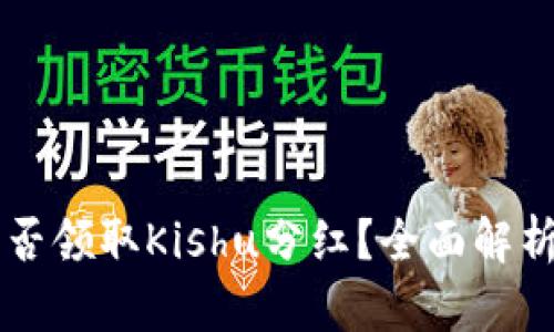 TPWallet能否领取Kishu分红？全面解析与投资指南