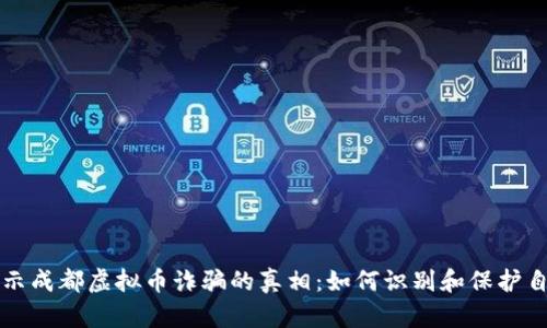 揭示成都虚拟币诈骗的真相：如何识别和保护自己