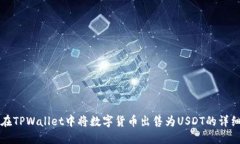 如何在TPWallet中将数字货币出售为USDT的详细指南