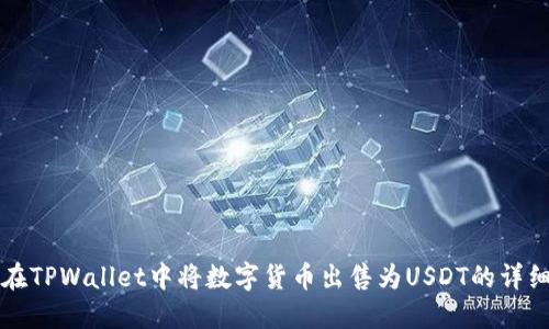 如何在TPWallet中将数字货币出售为USDT的详细指南