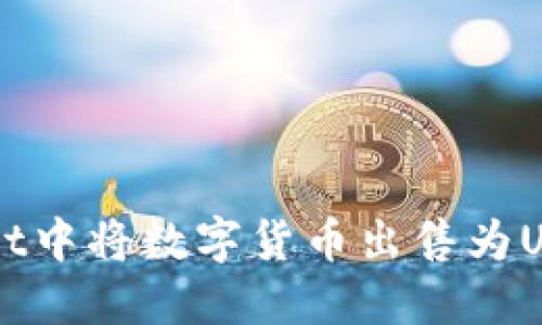如何在TPWallet中将数字货币出售为USDT的详细指南