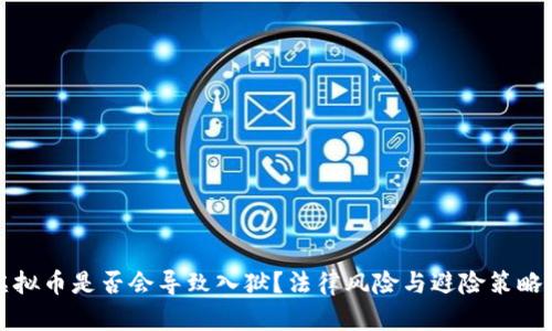 炒虚拟币是否会导致入狱？法律风险与避险策略解析