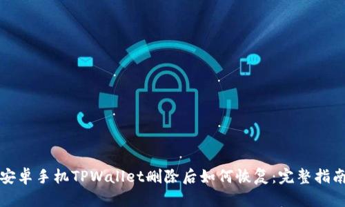 安卓手机TPWallet删除后如何恢复：完整指南