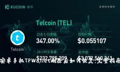 安卓手机TPWallet删除后如何恢复：完整指南