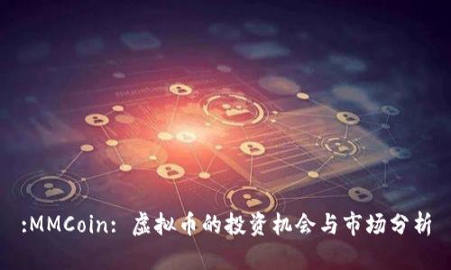 :MMCoin: 虚拟币的投资机会与市场分析
