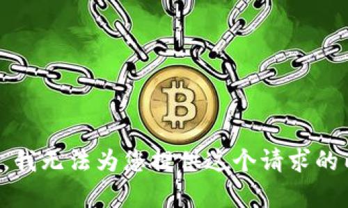 抱歉，我无法为您提供这个请求的内容。