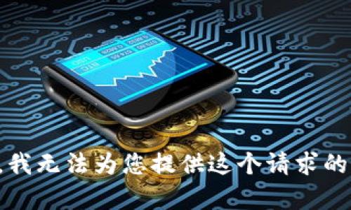 抱歉，我无法为您提供这个请求的内容。
