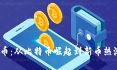 2013年虚拟币：从比特币崛起到新币热潮的全景回