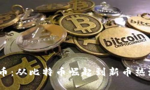 2013年虚拟币：从比特币崛起到新币热潮的全景回顾