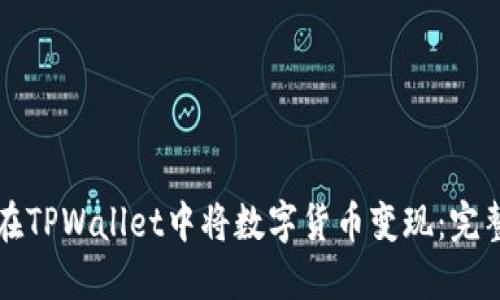 如何在TPWallet中将数字货币变现：完整指南