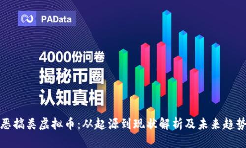 恶搞类虚拟币：从起源到现状解析及未来趋势