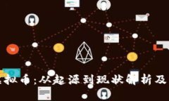 恶搞类虚拟币：从起源到现状解析及未来趋势