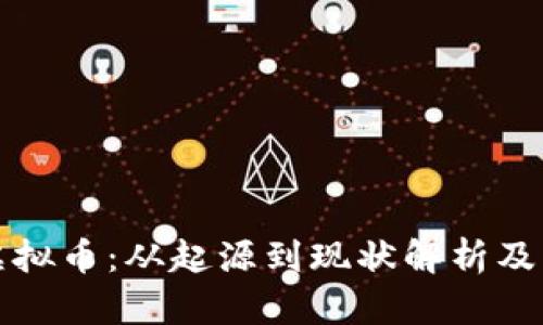 恶搞类虚拟币：从起源到现状解析及未来趋势