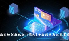 欧意如何提现到TP钱包？全面指南与注意事项